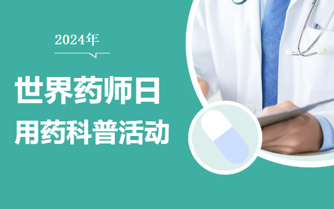 健康人生，从安全用药开始——药剂党支部开展用药科普主题党日活动