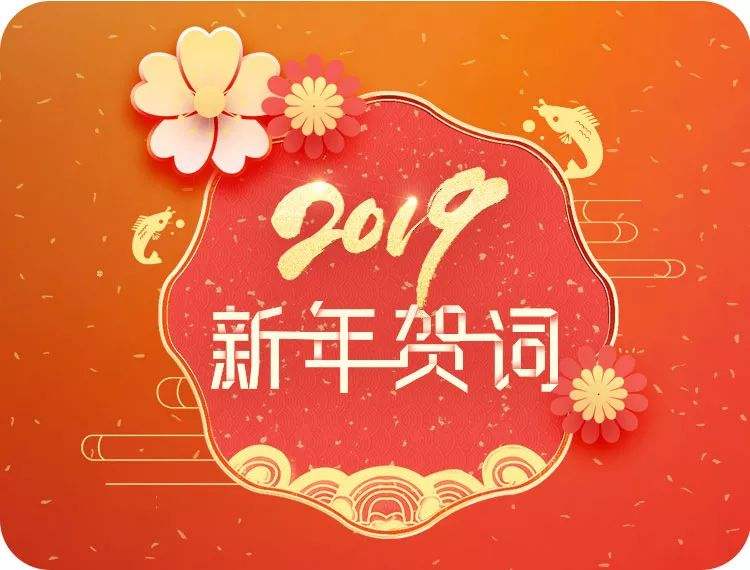 西充縣人民醫(yī)院2019年新年賀詞