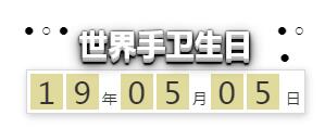 【世界手卫生日】你会正确洗手吗？原来我们都疏忽了......