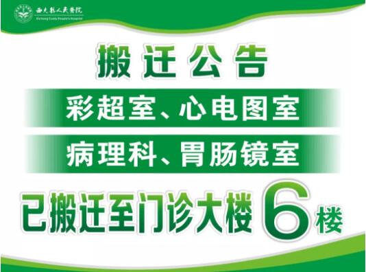 西充縣人民醫(yī)院 彩超室、胃腸鏡室、心電圖室、病理科搬遷公告！