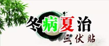 三伏贴 ▎西充县人民医院中医康复科2019年“三伏贴”治疗即将开始啦！