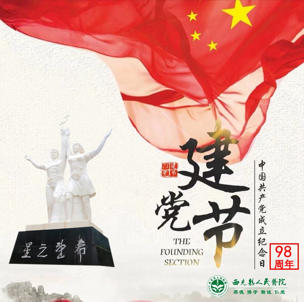 七一建党节| 热烈庆祝中国共产党成立98周年