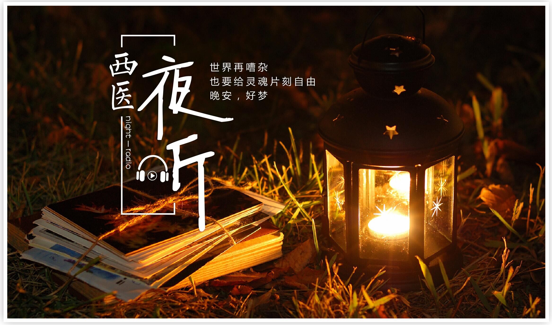 【西醫(yī)夜聽(tīng)】如果你不想上班，就到凌晨3點(diǎn)的街上走走