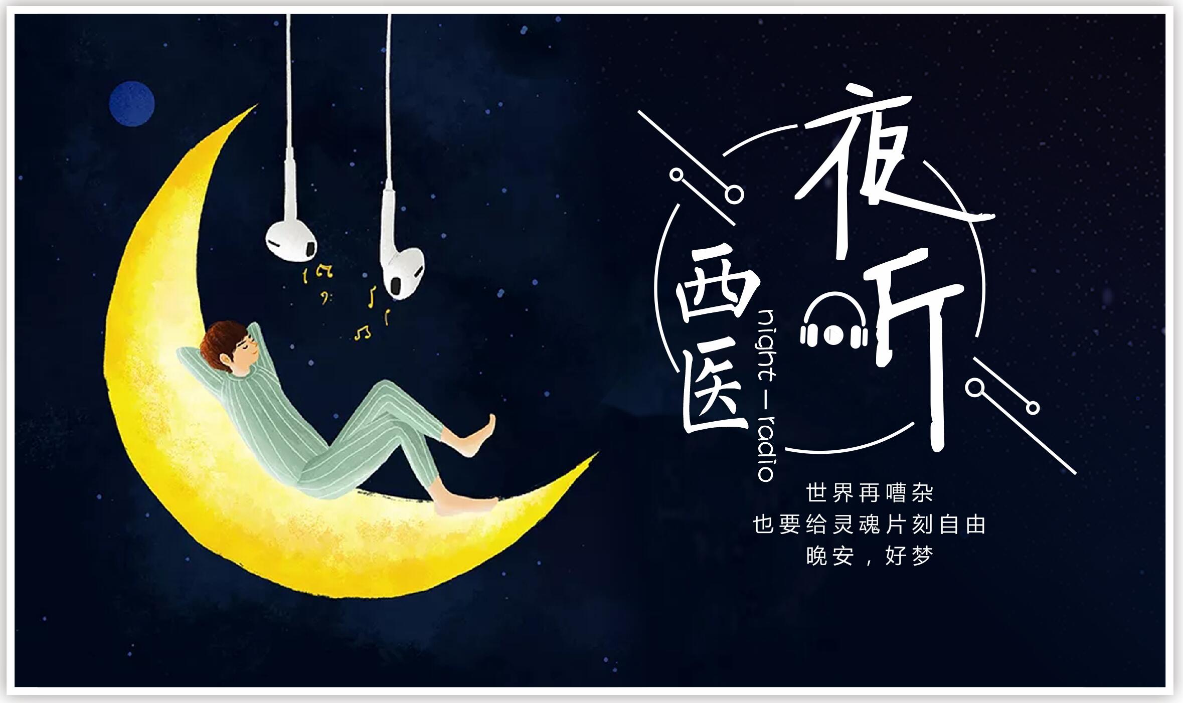 【西医夜听】说好不哭，一起微笑加油