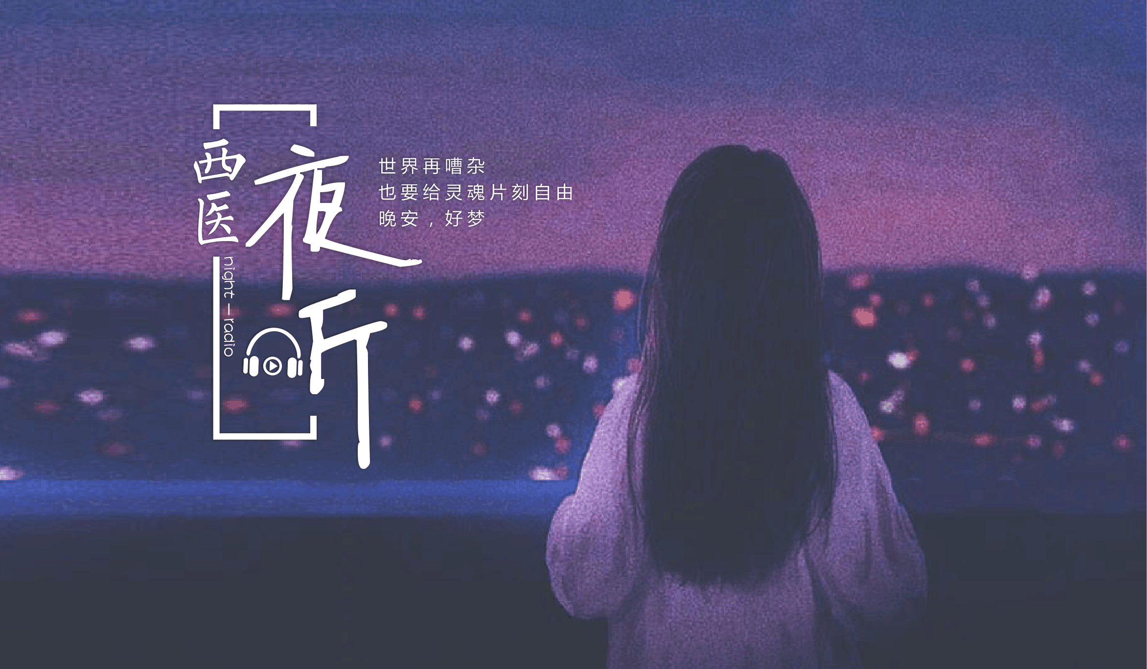 【西医夜听】抑郁症患者的独白“我只是生病了”