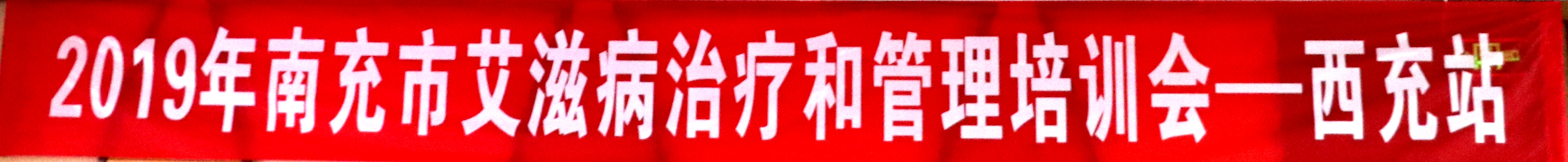 【西医动态】我院成功举办2019年南充市艾滋病治疗和管理培训会（西充站）