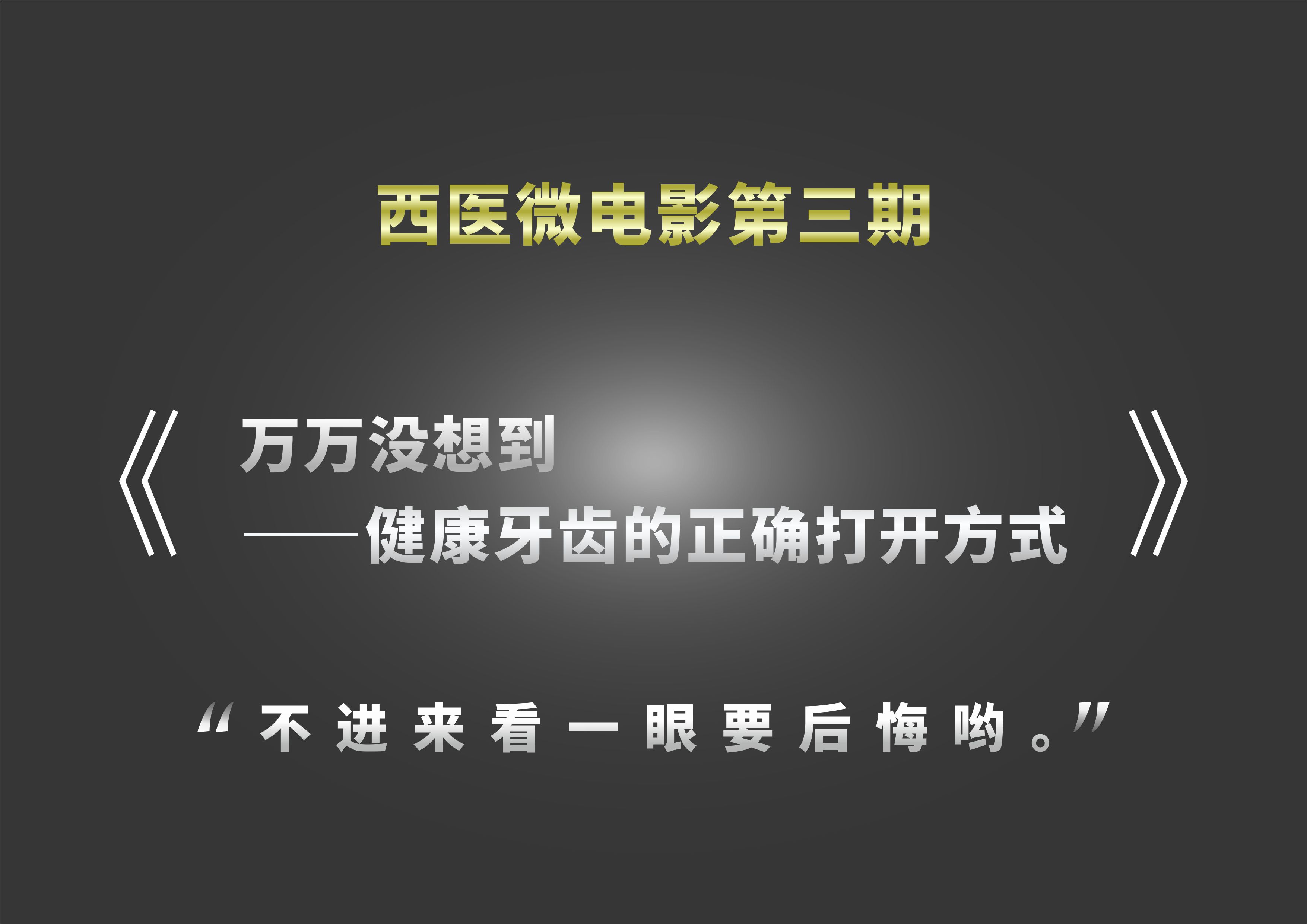 【西医微电影】第三期：爱牙日，你的牙齿还好吗？