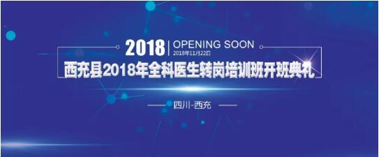 西医动态 ▎2018年全科医生转岗培训班开班典礼在我院圆满落幕