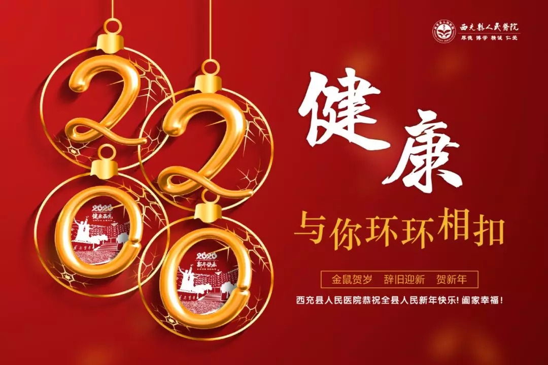 新年致辭 | 2020，愿健康與你環(huán)環(huán)相扣