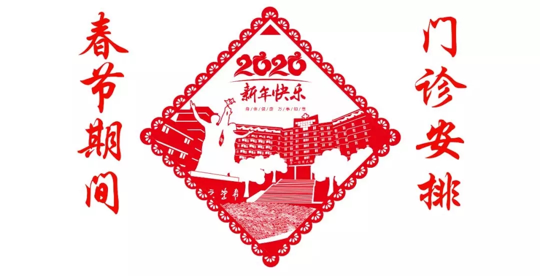 西充縣人民醫(yī)院2020年春節(jié)期間門診安排