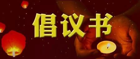 西充縣人民醫(yī)院致全院黨員干部、職工倡議書