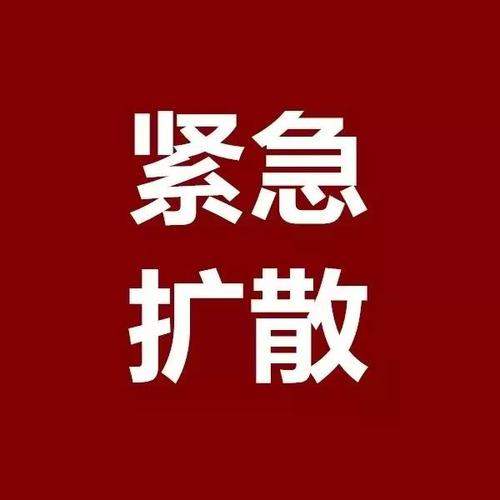 @西充人，西充县人民医院紧急通知