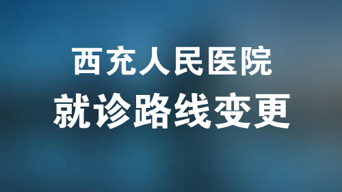 @西充人，一級(jí)響應(yīng)，西充縣人民醫(yī)院就診路線調(diào)整