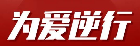 西充縣人民醫(yī)院組建援鄂醫(yī)療隊(duì)倡議書(shū)