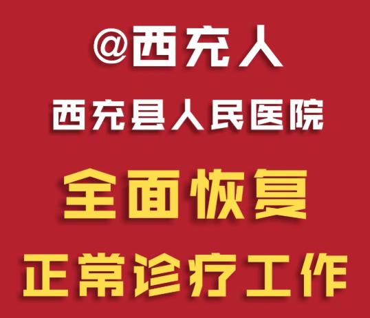 @西充人，西充县人民医院全面恢复正常诊疗工作