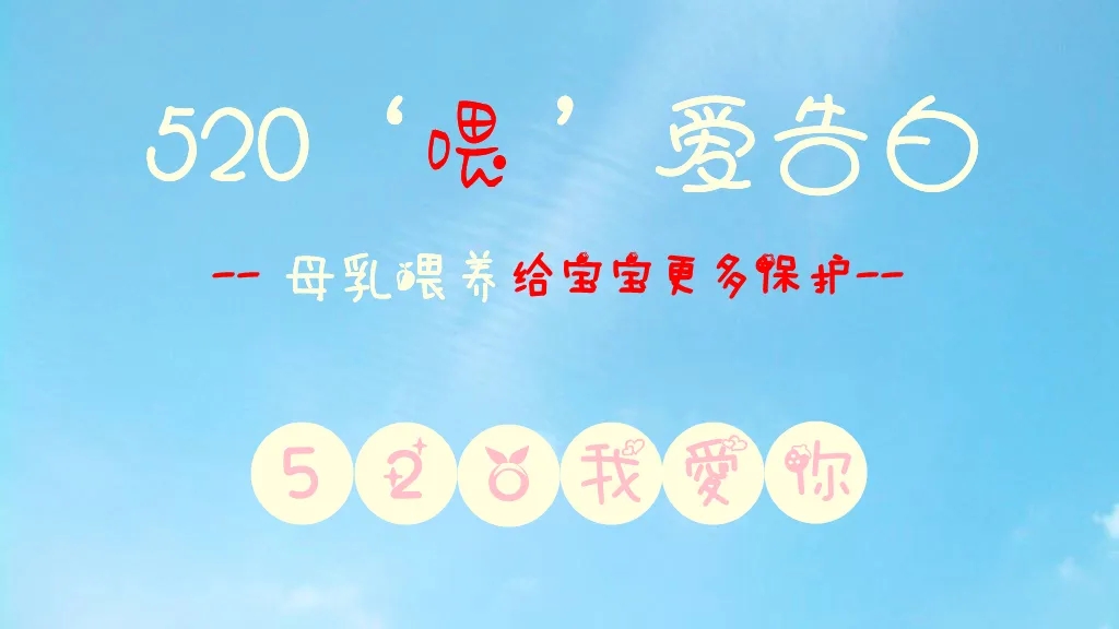 【5·20全國母乳喂養(yǎng)宣傳日】 | “喂”愛告白，給寶寶更多保護(hù)！