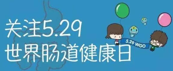 【世界腸道健康日】“腸”健康，長健康！