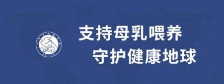 【2020年世界母乳喂养宣传周】你要的母乳喂养干货都在这儿