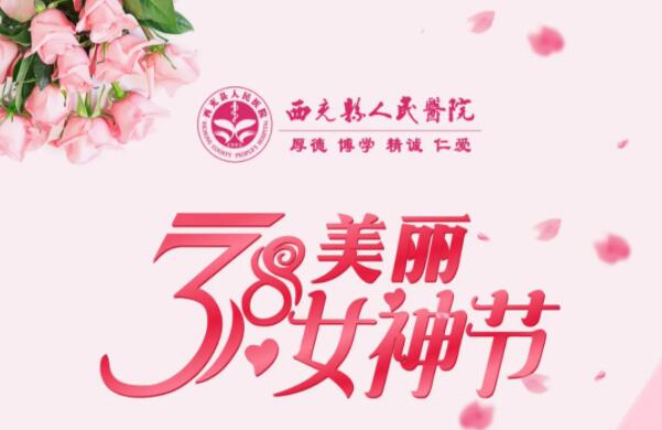 三八婦女節(jié)！“關(guān)愛女性 呵護(hù)健康” 西充縣人民醫(yī)院盆底康復(fù)中心活動來啦！