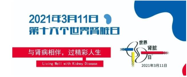 2021世界肾脏日丨积极面对肾病，共享精彩人生