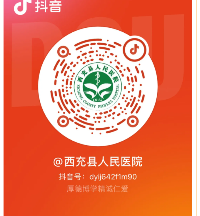 西充縣人民醫(yī)院抖音官方賬號(hào)正式開通啦！