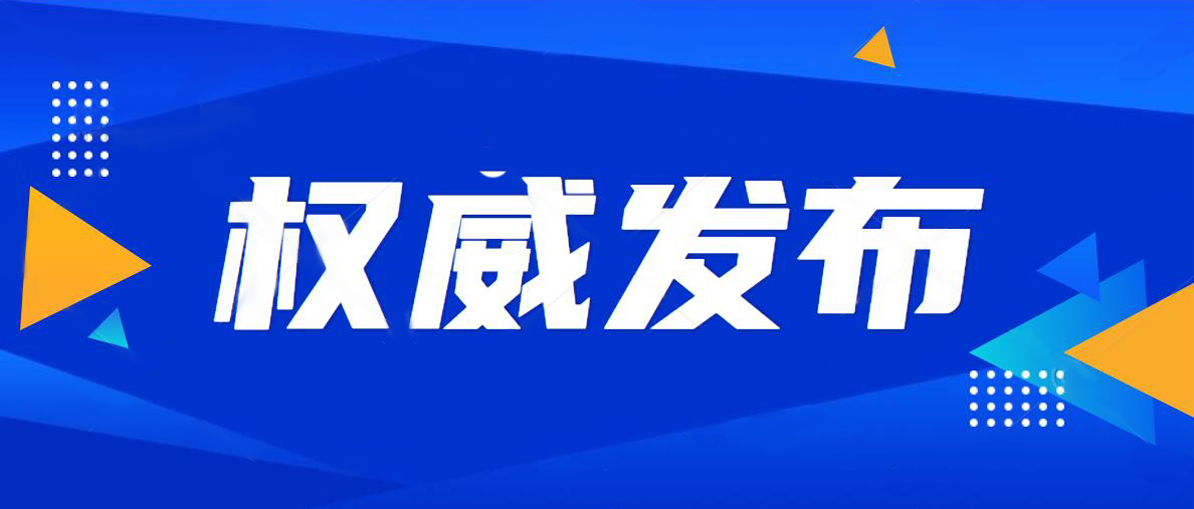 南充市应对新型冠状病毒感染肺炎疫情应急指挥部公告（第26号）