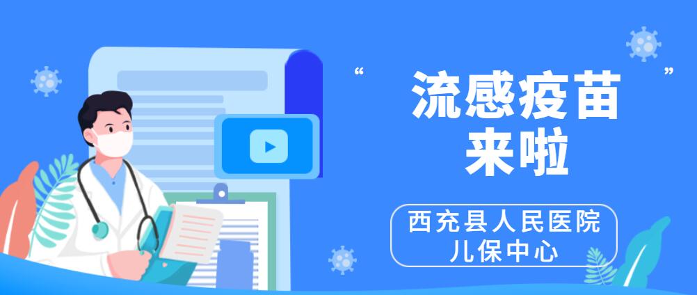 冬季流感頻發(fā)，莫慌！快到我院兒童保健中心打流感疫苗！