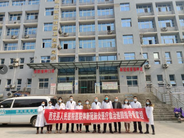 上下联动！西充县人民医院医联体助力基层新冠病毒感染者救治工作