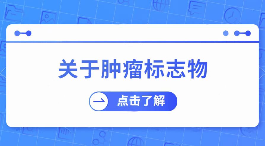 速看！我院檢驗科已開展肺腫瘤、胃腫瘤等相關(guān)腫瘤標(biāo)志物檢測！