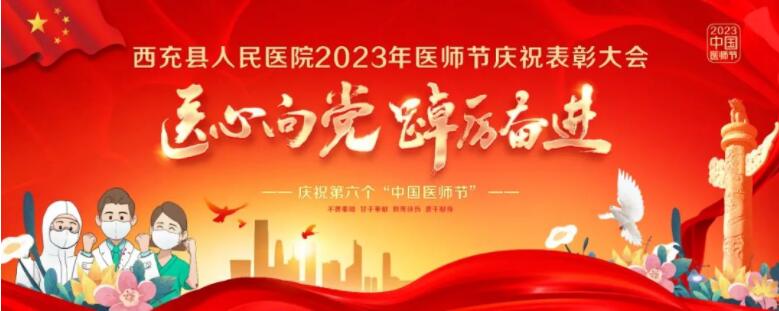 西充县人民医院召开第六个中国医师节庆祝暨表彰大会