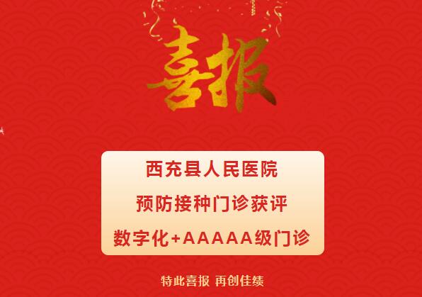 【喜報】熱烈祝賀我院預(yù)防接種門診獲評“數(shù)字化+AAAAA級門診”