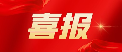 以高質(zhì)量黨建引領(lǐng)高質(zhì)量發(fā)展！我院獲評(píng)四川省黨建工作示范醫(yī)院