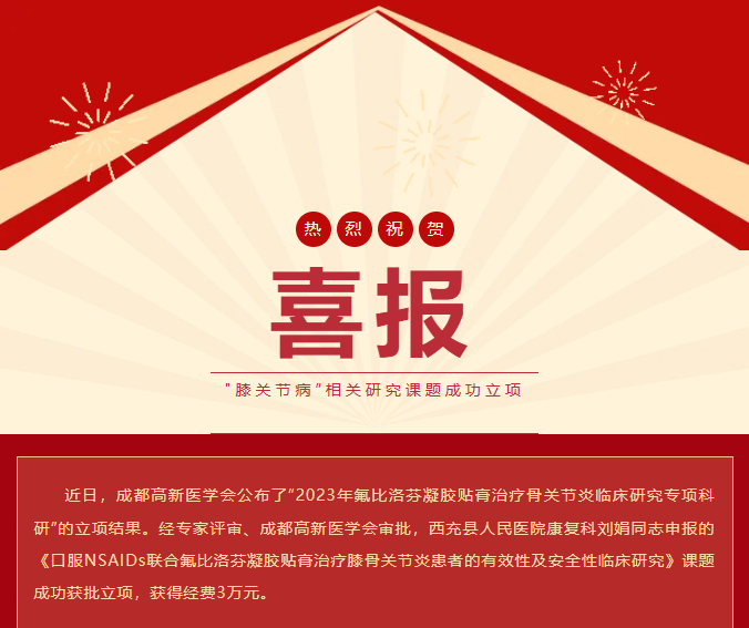 【喜報(bào)】熱烈慶祝西充縣人民醫(yī)院康復(fù)科劉娟同志科研課題申報(bào)成功