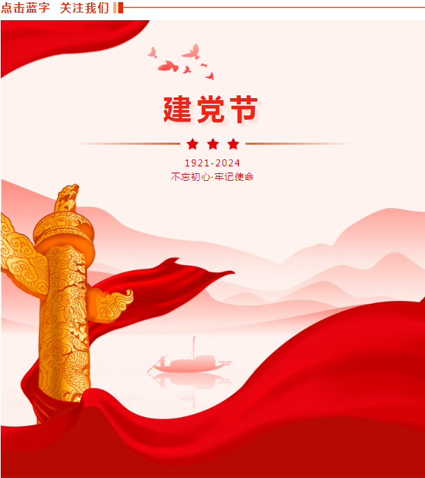 不忘初心跟黨走 奮楫逐浪向未來——我院開展慶祝建黨103周年系列活動(dòng)